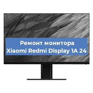 Замена блока питания на мониторе Xiaomi Redmi Display 1A 24 в Воронеже